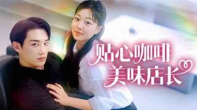 《贴心咖啡,美味店长》：奇幻体质女×阳气咖啡店长，2025最甜短剧浪漫来袭