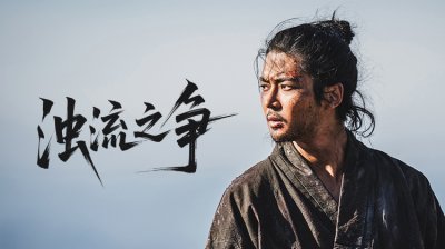 没有华丽与整洁，《浊流之争》满是旧时代历史剧特有的陈旧气息