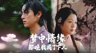 《梦中情缘:那晚我成了下人》：为爱甘愿为奴，池昊根、秦瑞娥、刘宰弼携手打造古装复仇短剧