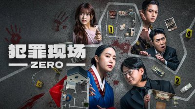 《犯罪现场Zero》悬疑综艺巅峰回归