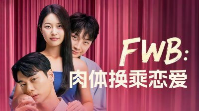 《FWB:肉体换乘恋爱》：三亿奖金诱惑下的超大尺度禁忌实验
