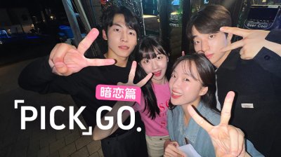 《PickGo 暗恋篇》：成勋与胜熙的暗恋到初恋之旅