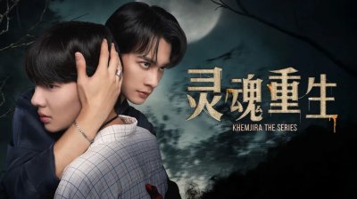 灵魂互换+前世今生，2025最上头奇幻泰剧《灵魂重生》！剧情高能无尿点！