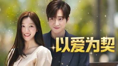 李相烨首度进军短剧《以爱为契》，与全莎拉演绎契约婚姻甜虐爱情