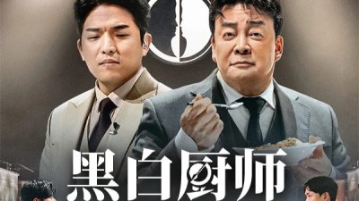 《黑白大厨：料理阶级大战 》今年12月以第二季回归，继续第一季厨师对战的庞大规模