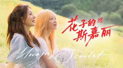 独幕剧《花子的斯嘉丽》播出：母女重逢，身份迷雾下的情感纠葛