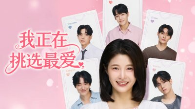 《我正在挑选最爱》：当爱情变成选择题，这场五对一的互动恋爱实验即将开播！