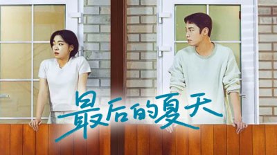 《最后的夏天》当夏天成为命运的分岔口 遗憾与成长的温柔回响