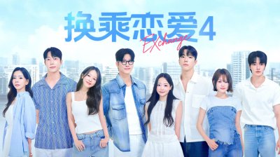 《换乘恋爱4》新成员登场引爆情感漩涡，关系格局再洗牌