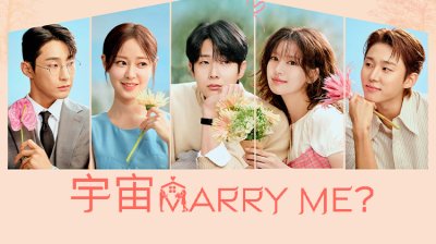 崔宇植×郑素敏假婚真恋！韩剧《宇宙 Marry Me?》今晚浪漫开播
