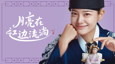 奇幻爱情喜剧《月亮在江边流淌》开播在即！关于他们命运般的相遇
