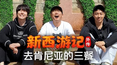《新西游记外传：去肯尼亚的三餐》11/25首播！罗英锡PD与李秀根、殷志源、圭贤开启爆笑非洲之旅