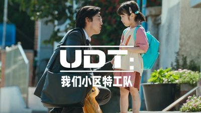 “普通邻居？不，是隐藏战力！” 《UDT:我们小区特工队》今晚首播_在线观看