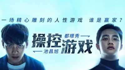 池昌旭 × 都暻秀《操控游戏》今日全球上线！