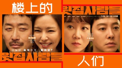 交换伴侣？又一部敢拍敢谈的韩国电影，李荷妮、孔孝真主演《楼上的人们》揭露婚姻问题与欲望