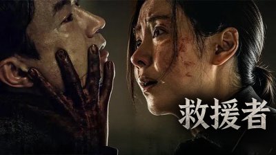 当奇迹变成试炼，谁才是真正的《救援者》？