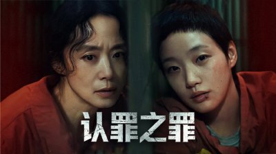 两个女人，一场认罪交易：《认罪之罪》真正的故事已经开场_在线观看_免费观看