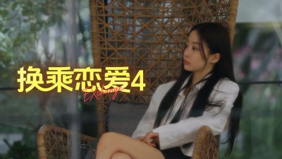 《换乘恋爱4》X身份公开引发新波澜 日本行感情线全面重组