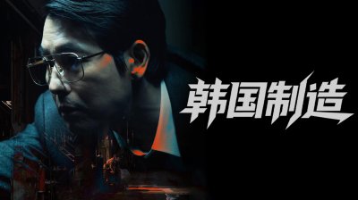 《韩国制造》开播倒计时，玄彬X郑雨盛即将展开血的战争