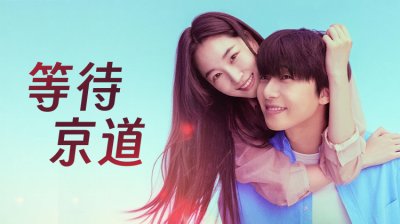 《等待京道》当真相撕开过往 旧爱在最痛的地方重逢