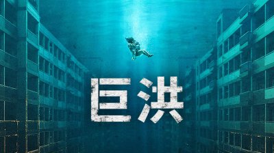 《巨洪》正式预告释出：末日洪水席卷而来，金多美为母则刚引爆全网期待