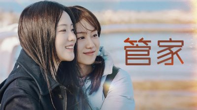 《管家》首播：当&ldquo;家务管家&rdquo;成为撬动友情的神秘钥匙