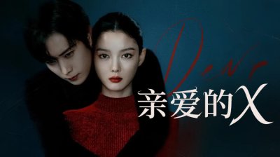 《亲爱的X》今日大结局！金裕贞的恶女命运将如何收场？三大终极悬念即将揭晓