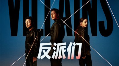 《反派们》：刘智泰&times;郭道元&times;李凡秀&times;李珉廷联手呈现黑暗系犯罪新作