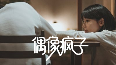 《偶像疯子》释出海报与主预告：粉丝律师为&ldquo;最爱偶像&rdquo;站台，法庭罗曼史即将开启