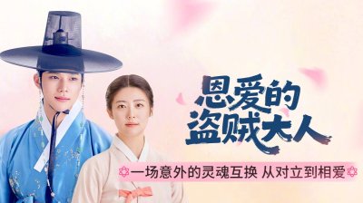 《恩爱的盗贼大人》今晚开播，灵魂互换掀朝鲜浪漫风暴！_在线观看_免费观看