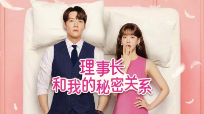《理事长和我的秘密关系》一夜意外，开启超速浪漫_最新韩剧_在线观看
