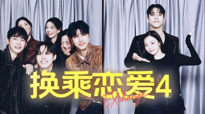 《换乘恋爱4》完美收官：Jennie惊喜现身认证，最终情侣甜度拉满，敏京获粉丝54万福利保障