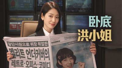 《卧底洪小姐》高庚杓减重变身冷峻角色 朴信惠双重身份卧底装嫩引期待