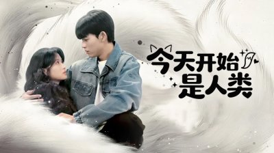 《今天开始是人类》：2026开年最治愈的奇幻爱情，九尾狐与足球明星的"厌烦系罗曼史"