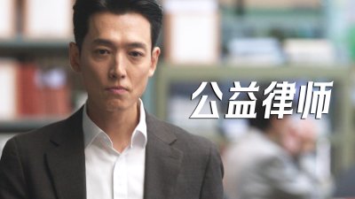 正面对决！《公益律师》第10集：郑敬淏陷庭审操纵疑云，团队信任彻底破裂
