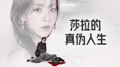 《莎拉的真伪人生》：申惠善、李浚赫继《秘密森林》之后时隔8年再次重逢，悬疑惊悚佳剧